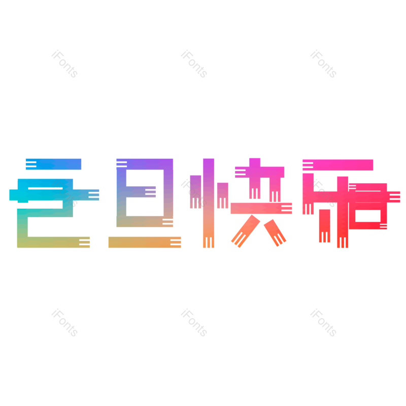 元旦图片,元旦快乐元素,卡通艺术字PNG,免抠素材